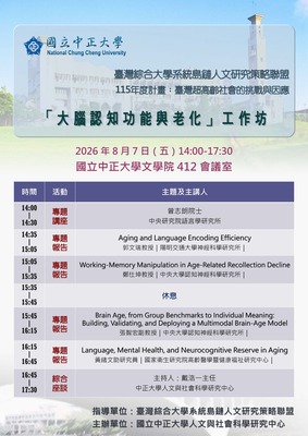 [中正大學]「大腦認知功能與老化」工作坊 | 115/8/7（五）14:00-17:30圖片