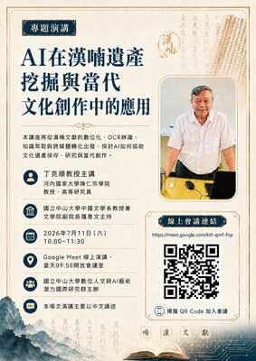 [專題演講] AI在漢喃遺產挖掘與當代文化創作中的應用 | 115/7/11（六）10:00–11:30Image
