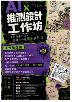 AI x推測設計工作坊 | 115/5/22（五）09:00-12:00圖片