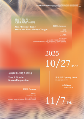 [展覽]_「靈光『現』場：文藝家與他們的產地縮時顯影：季節光影印象」| 114/10/27（一）-11/7（五）Image