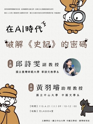 [演講] 在AI時代破解《史記》的密碼 | 115/4/21（二）09：10～12：00圖片