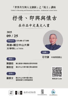 石守謙院士講座：「抒情、即興與懷古──在作品中定義文人畫」| 114/9/25（四）15:00-17:00」Image