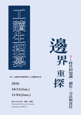 【徵才】DADH2026「第十七屆數位典藏與數位人文國際研討會 」工讀生招募Image