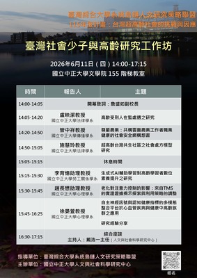 [中正大學] 臺綜大島鏈人文計畫：「臺灣社會少子與高齡研究工作坊」| 115/6/11（四）圖片