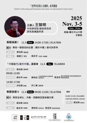 「世界共生與人文創新」系列講座 | 王智明 研究員 | 114/11/3-11/5（周一～周三）Image