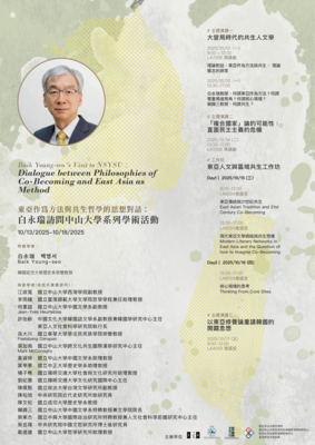 東亞作為方法與共生哲學的思想對話： 白永瑞訪問中山大學系列學術活動 | 114/10/13（周一）～10/17（週五）Image