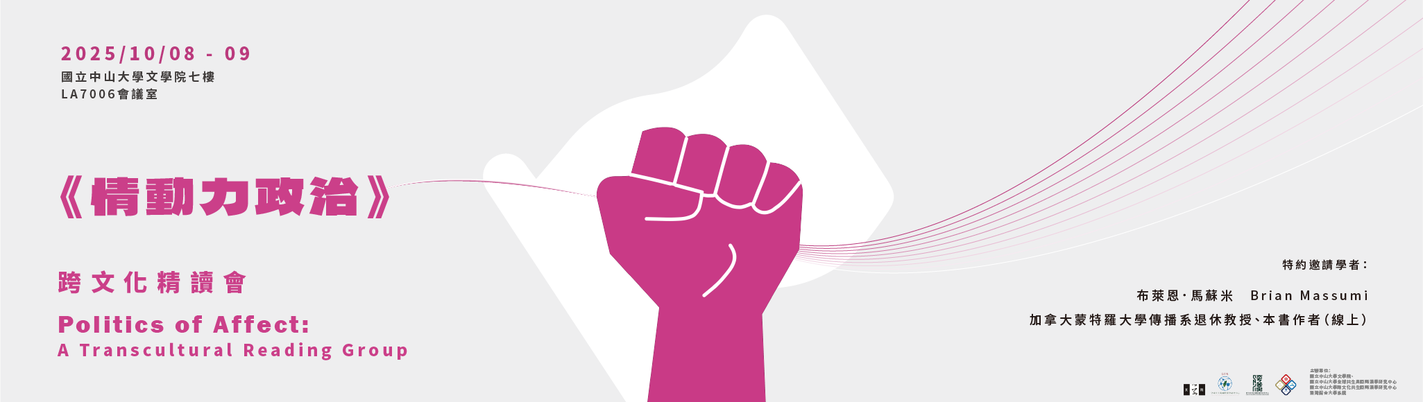 《情動力政治》跨文化精讀會 | 114/10/8（三）-10/9（四）