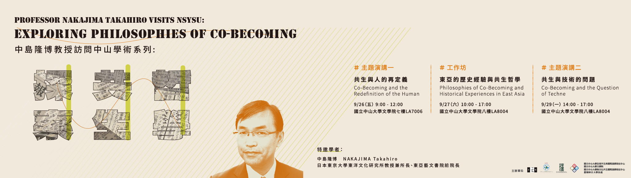【中島隆博教授訪問中山學術系列：探索共生哲學】114/9/26（五）, 27（六）, 29（一）