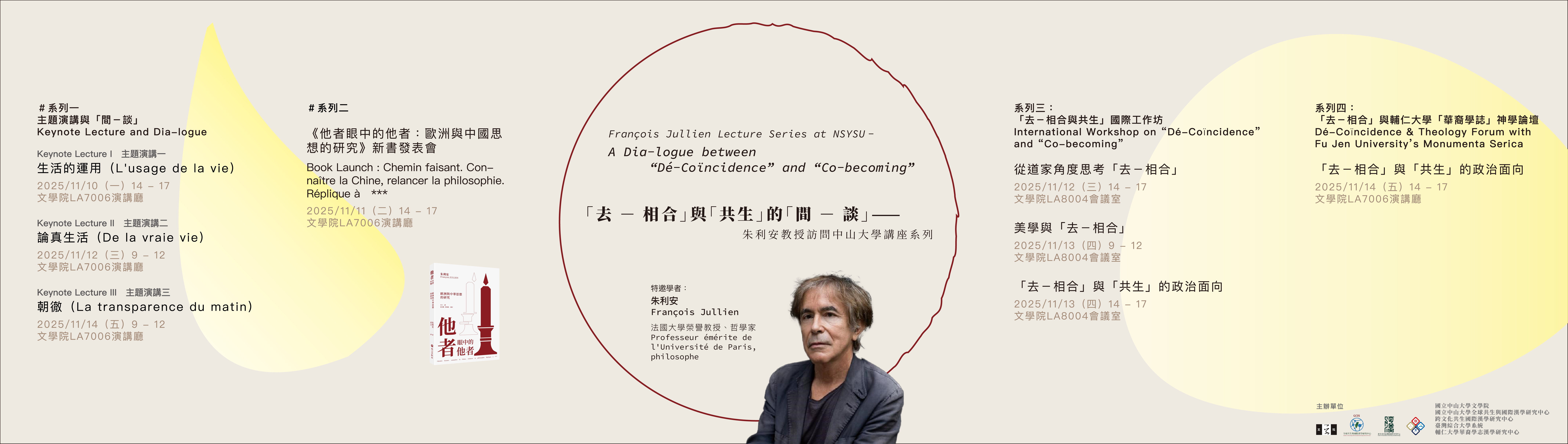 「去一相合」與「共生」的「間一談」—— 朱利安教授訪問中山大學講座系列