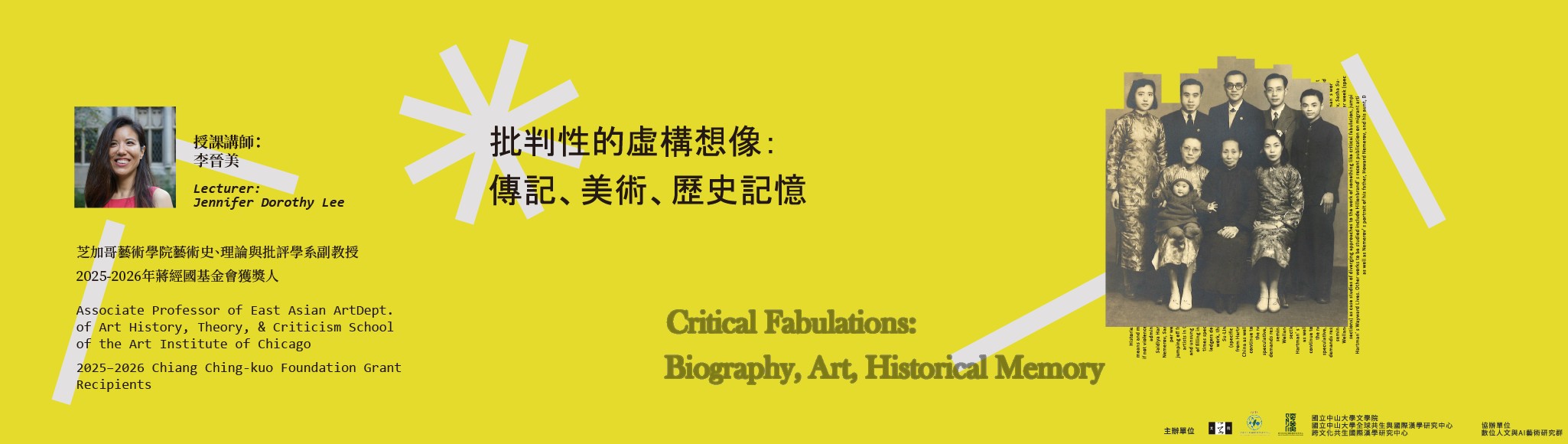 【國際漢學微學程：課程工作坊】批判性的虛構想像：傳記、美術、歷史記憶 | 115.5.4-5.22