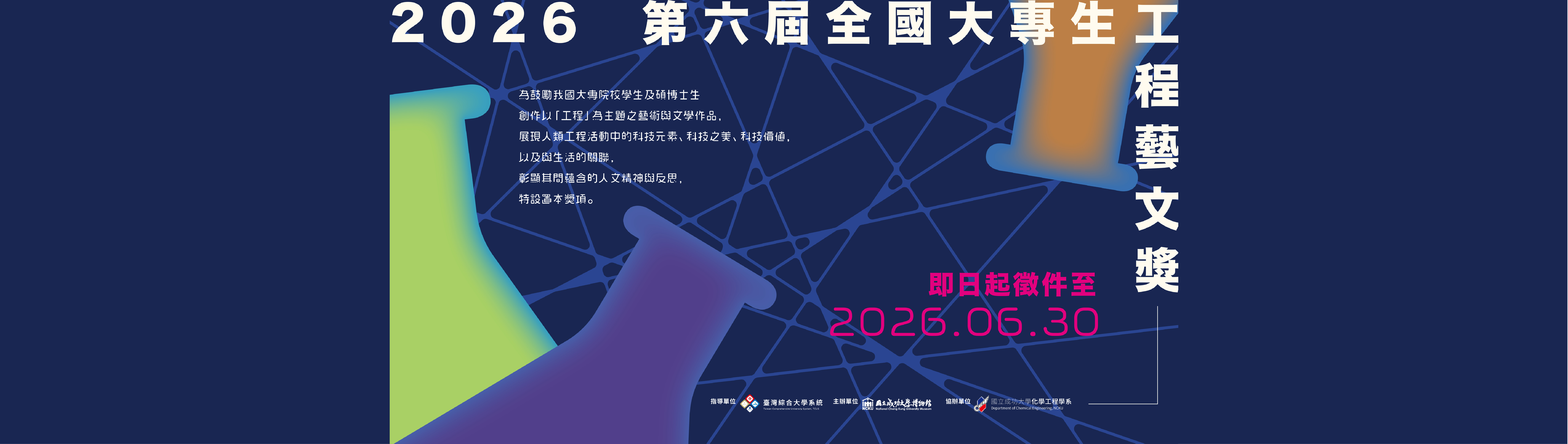 [成大博物館]_2026第六屆全國大專生工程藝文獎_簡章 | 115/2/1-115/6/30